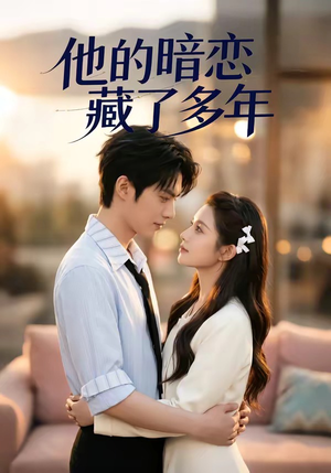 他的暗恋藏了多年（79集）短剧太好看了强烈推荐