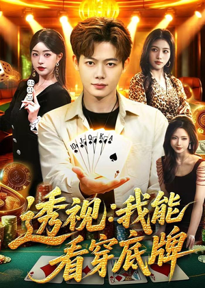 透视：我能看穿底牌（87集）免费观看最新短剧全集