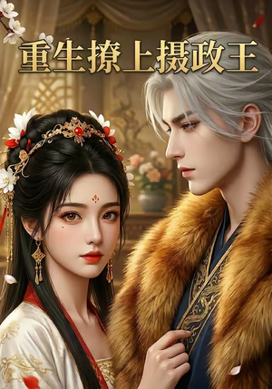 重生撩上摄政王（11集）在哪个平台能看短剧