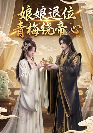 娘娘退位：青梅绕帝心（16集）全集短剧免费观看