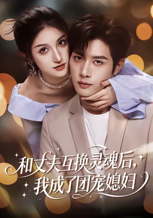 和丈夫互换灵魂后，我成了团宠媳妇（61集）热门短剧推荐持续中