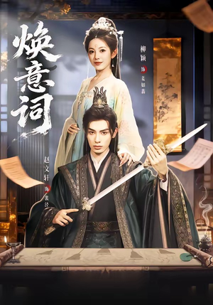 焕意词（82集）全集短剧免费完整版在线观看