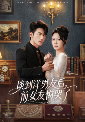 谈到洋男友后，前女友悔哭了（60集）百看不厌的精彩短剧分享