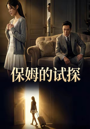 保姆的试探（50集）随时随地想看就看短剧