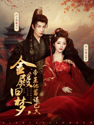 金殿旧梦，帝王他蓄谋已久（76集）热播短剧排行榜