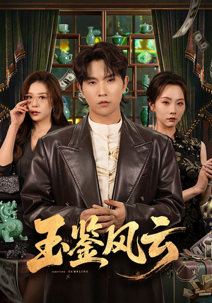 玉鉴风云（81集）热播短剧抢先看后续