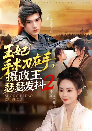 王妃手术刀在手，摄政王瑟瑟发抖第二季（75集）精彩短剧随心推