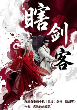 瞎剑客（72集）全部免费看短剧网站