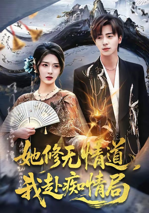 她修无情道，我赴痴情局（84集）火爆短剧正在热播