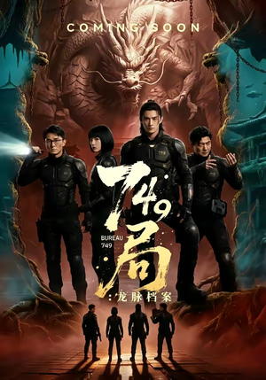 749局：龙脉档案（46集）超好看的短剧追完不后悔