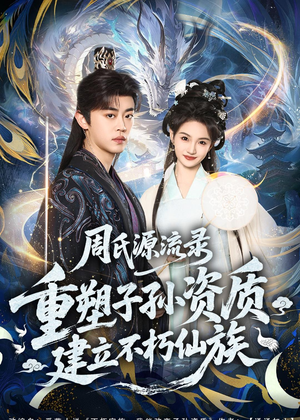 周氏源流录：重塑子孙资质，建立不朽仙族（80集）短剧持续更新精彩片段不容错过
