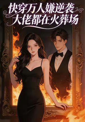 快穿万人嫌逆袭大佬都在火葬场（60集）悟空游览器免费看短剧