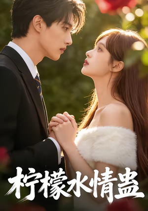 柠檬水情蛊（41集）一口气免费看全集短剧