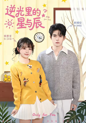 逆光里的星与辰（70集）超火爆短剧抢先看