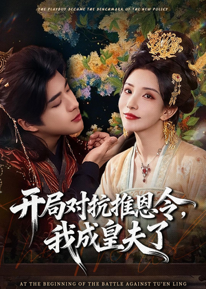 开局对抗推恩令，我成皇夫了（79集）在线免费观看热门短剧大结局