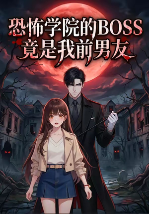 恐怖学院的BOSS竟是我前男友（21集）短剧爆款全集在线播
