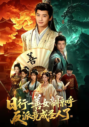 日行一善女帝惊呼反派竟成圣人了（72集）全部免费看短剧的网站汇总