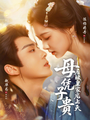 母凭子贵后被皇家宠上天（66集）最新短剧抢先看全集