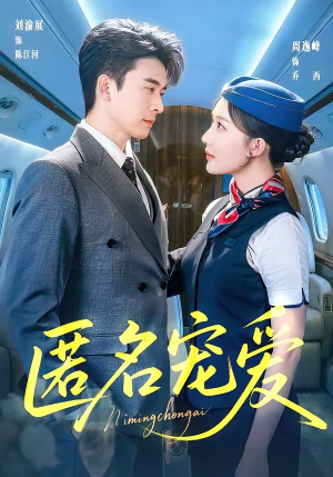 匿名宠爱（74集）超火爆短剧抢先看