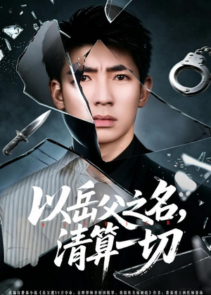 以岳父之名，清算一切（67集）免费看剧热门短剧