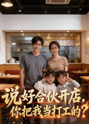 说好合伙开店，你把我当打工的？（38集）又一部超火短剧抢先看全集