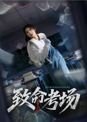 致命考场（59集）短剧热映全集免费刷