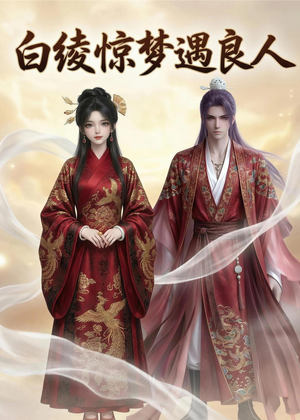 白绫惊梦遇良人（10集）免费观看精彩短剧