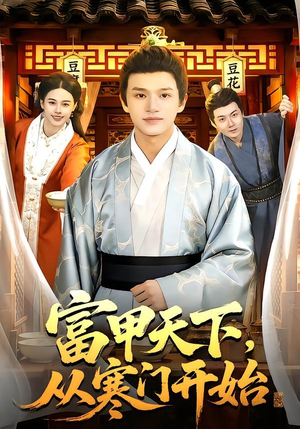 富甲天下，从寒门开始（109集）免费观看最新短剧全集