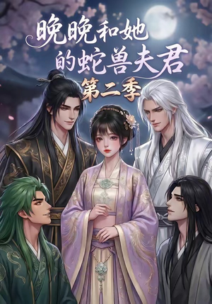 晚晚和她的蛇兽夫君第二季（101集）深夜短剧推荐精彩片段