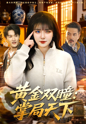 黄金双瞳：掌局天下（120集）每天热门短剧推荐