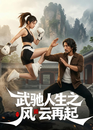 武驰人生之风云再起（75集）深夜必看热门短剧推荐