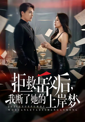 拒救岳父后，我断了她的上岸梦（81集）上头短剧一口气看完系列