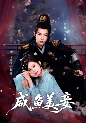 咸鱼美妾（70集）短剧完整版免费观看