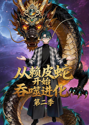 从赖皮蛇开始吞噬进化第二季（63集）最新热播短剧推荐