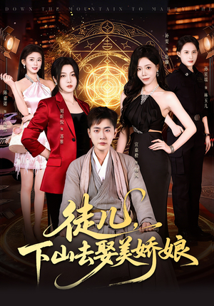 徒儿，下山去娶美娇娘（75集）短剧全集都在这里免费看