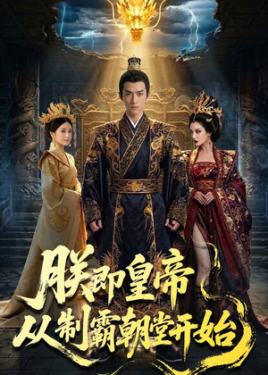 朕即皇帝：从制霸朝堂开始（65集）这个短剧太好看了