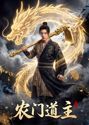 农门道主（47集）热门短剧排行榜