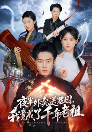 夜半外卖送墓园，我竟成了千年老祖（66集）短剧大结局完美收官