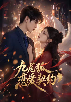 九尾狐恋爱契约（81集）越看越好看短剧