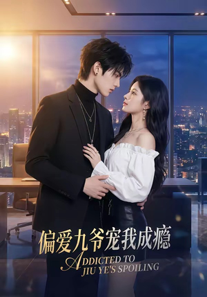 偏爱九爷宠我成瘾（95集）无广告畅享短剧视觉盛宴