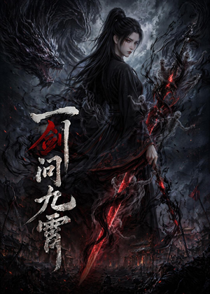 一剑问九霄（80集）短剧全剧终限免合集