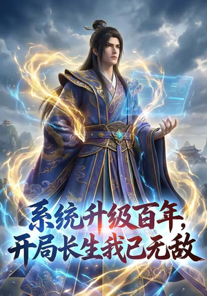 系统升级百年，开局长生我已无敌（72集）农村短剧分享农村生活