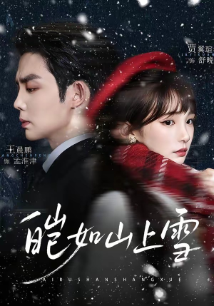 皑如山上雪（76集）红果免费短剧看全集