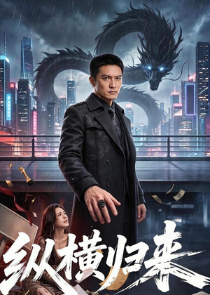 纵横归来（77集）全部免费观看全集