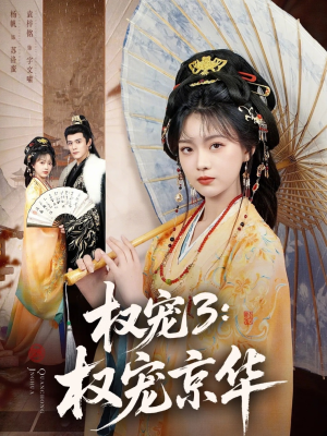 权宠3：权宠京华（78集）短剧全系列永久免费
