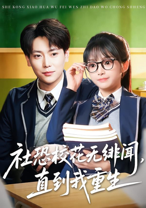 社恐校花无绯闻，直到我重生（68集）红果短剧看全集