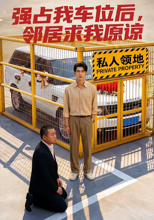 强占我车位后，邻居求我原谅（30集）精彩短剧免费看