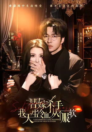 替嫁入局：我生来难驯，从不服软（70集）睡不着一起追短剧吧