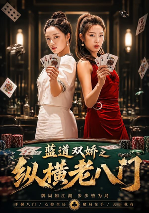 蓝道双娇之纵横老八门（50集）追风的女孩短剧