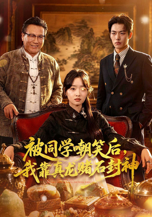 被同学嘲笑后，我靠真龙赌石封神（80集）短剧全集连看不停歇